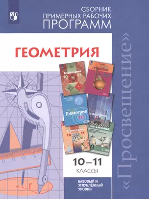 Геометрия. 10-11 классы. Сборник рабочих программ. Базовый и углубленный уровни. — 2752751 — 1