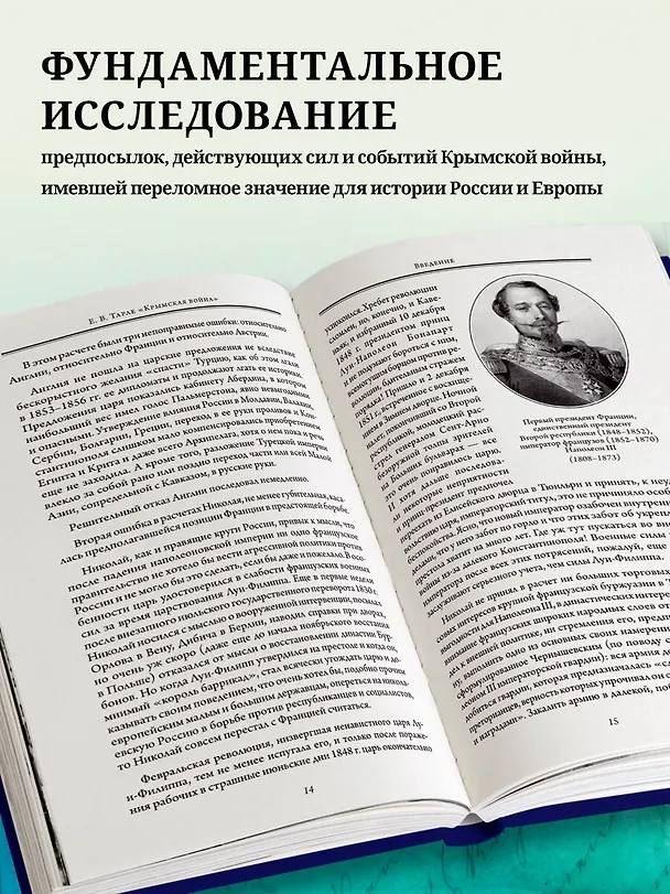 Книга Крымская война. Том 1 (Евгений Тарле) — 9