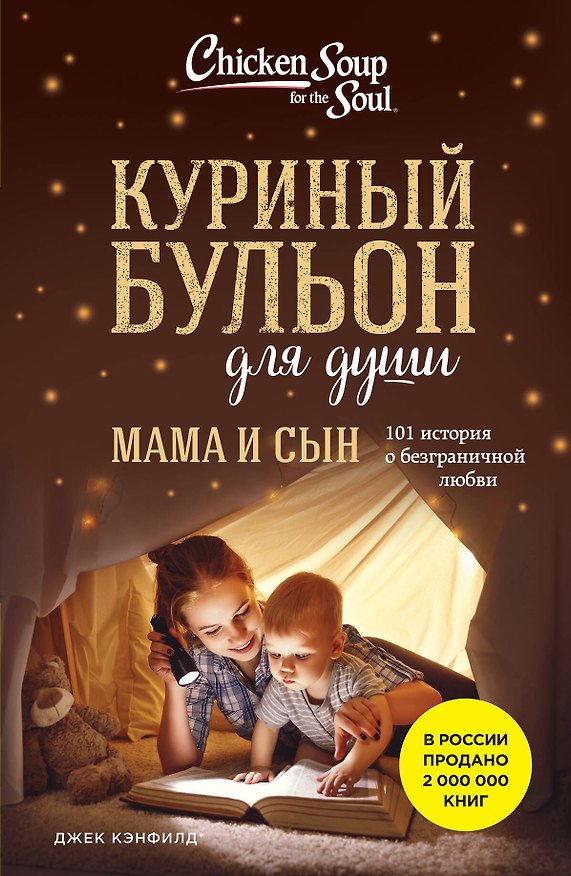 Книга Куриный бульон для души. Мама и сын. 101 история о безграничной любви (Джек Кэнфилд, Марк Хансен, Эми Ньюмарк) — 1