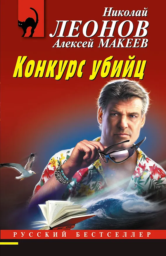 Книга Конкурс убийц (Алексей Макеев, Николай Леонов) — 1