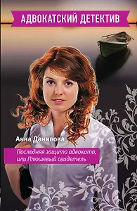 Последняя защита адвоката, или Плюшевый свидетель