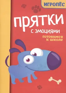 Прятки с эмоциями: готовимся к школе