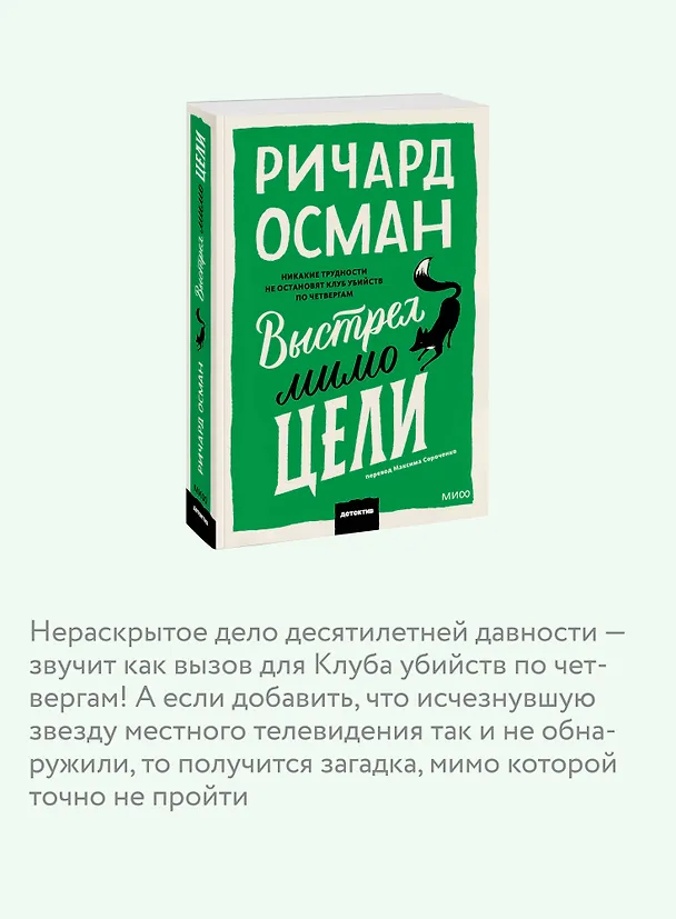 Книга Выстрел мимо цели. Покетбук (Ричард Осман) — 8