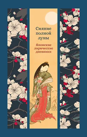 Книга Сияние полной луны: Японские лирические дневники (Сэй-Сёнагон Сэй-Сенагон, Сикибу Мурасаки)