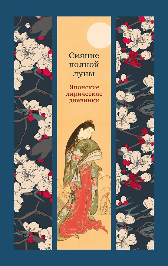 Книга Сияние полной луны: Японские лирические дневники (Сэй-Сёнагон Сэй-Сенагон, Мурасаки Сикибу) — 1