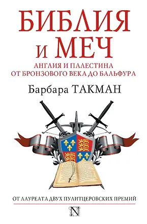 Книга Библия и меч : Англия и Палестина от бронзового века до Бальфура (Барбара Такман)