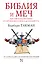 Библия и меч : Англия и Палестина от бронзового века до Бальфура — 2457424 — 1