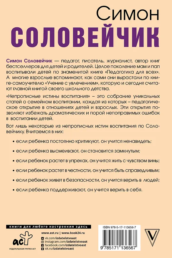 Книга Непрописные истины воспитания (Симон Соловейчик) — 2
