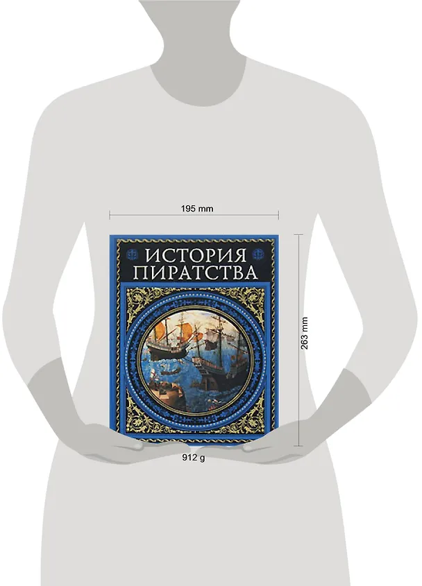 Книга История пиратства (Игорь Можейко, Жюль Габриэль Верн) — 2