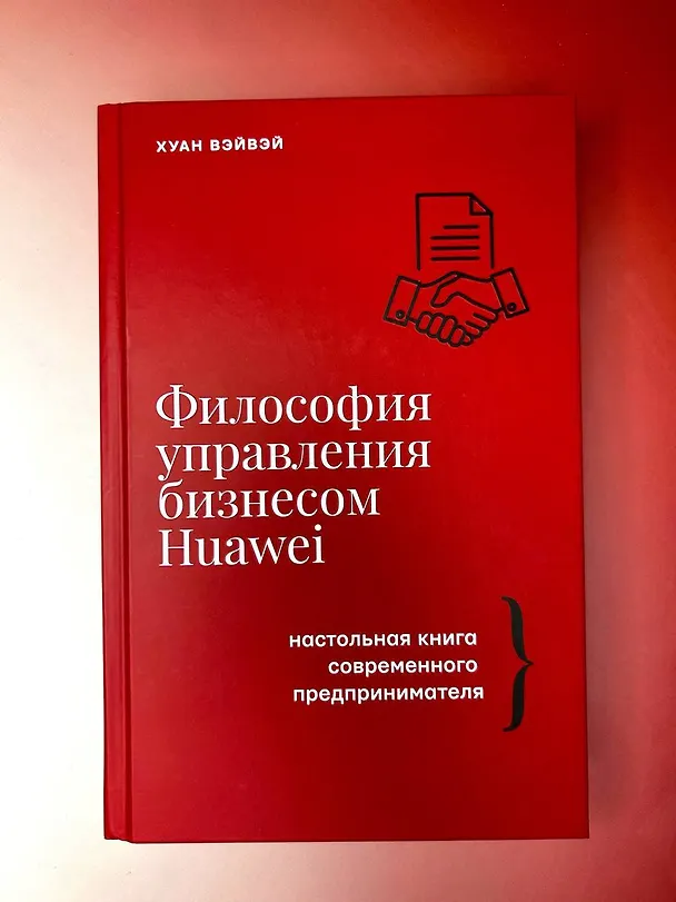Книга Философия управления бизнесом HUAWEI (Хуан Вэйвэй) — 9