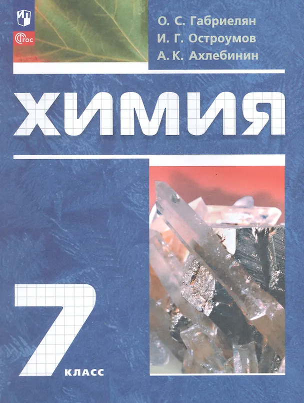 Книга Химия. 7 класс. Вводный курс. Учебное пособие. ФГОС 2021 (Игорь Остроумов, Александр Ахлебинин, Олег Габриелян) — 1