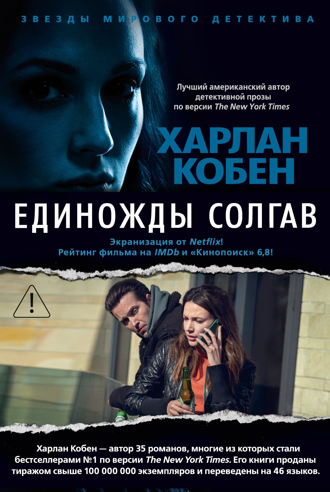 Харлан Кобен Единожды солгав