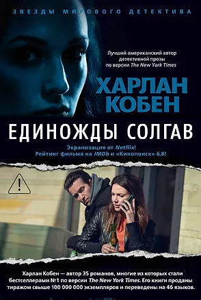 Книга Единожды солгав (Харлан Кобен)