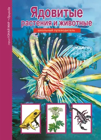Книга Ядовитые растения и животные. () — 1