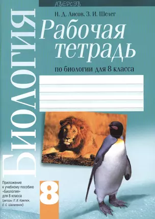 Биология. 8 класс. Рабочая тетрадь по биологии для 8 класса. Приложение к учебному пособию "Биология" для 8 класса — 2378097 — 1