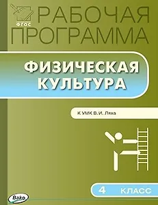 Физическая культура. 4 класс. Рабочая программа к УМК Ляха В.И.