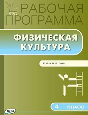 Рабочая программа по физической культуре. 4 класс:  к УМК Ляха В.И. — 2497363 — 1