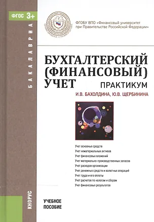 Книга Бухгалтерский (финансовый) учет. Практикум. Учебное пособие для ВУЗов ()