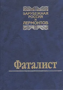 Фаталист. Зарубежная Россия и Лермонтов