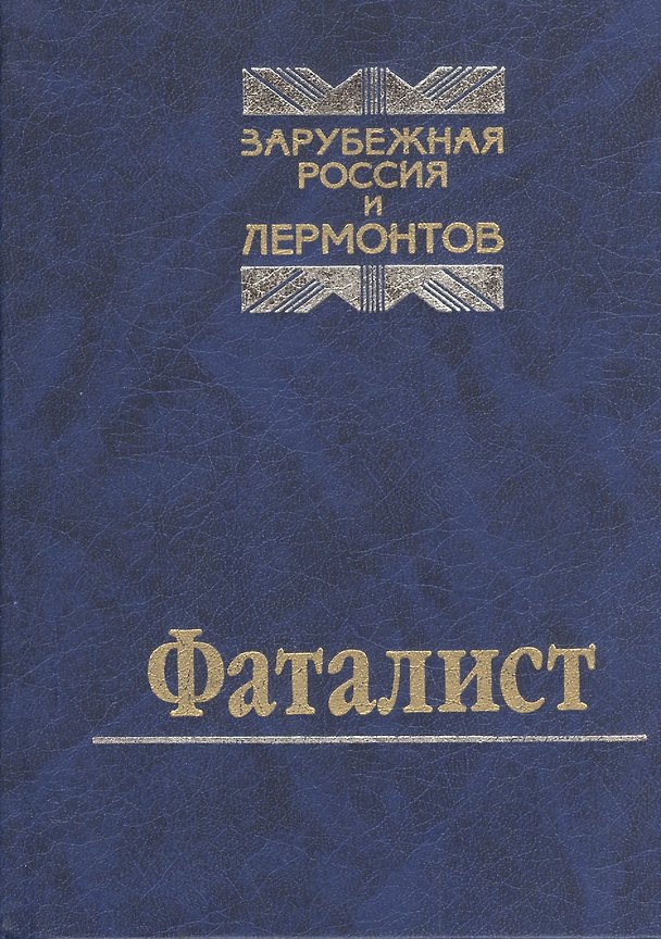 Книга Фаталист. Зарубежная Россия и Лермонтов () — 1