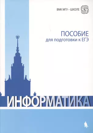 Информатика: пособие для подготовки к ЕГЭ / 2-е изд., испр. и доп. — 2618296 — 1