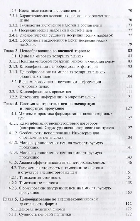 Книга Ценообразование во внешней торговле. Учебник () — 3