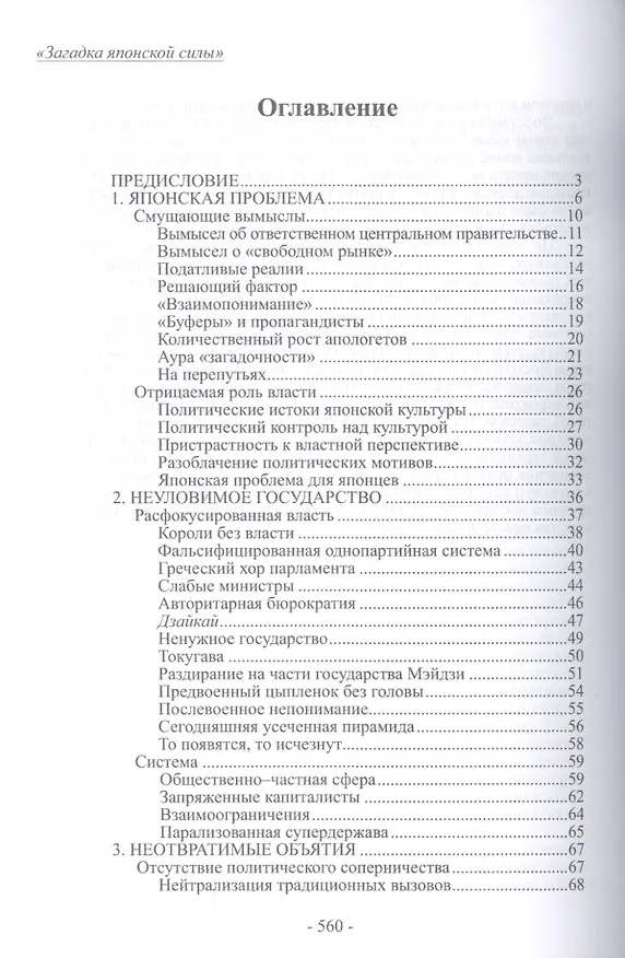 Книга Загадка японской силы. Люди и политика в государстве без государства (Карел ван Волферен) — 2