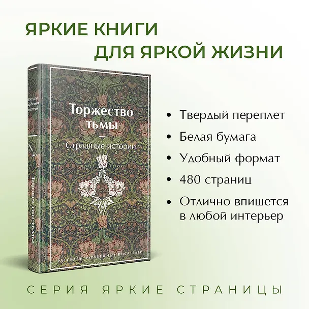 Книга Торжество тьмы. Страшные истории (Амброз Бирс, Уильям Джейкобс, Уильям Уилки Коллинз) — 9