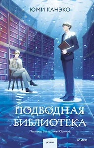 Подводная библиотека
