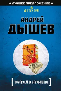 Поиграем в ограбление