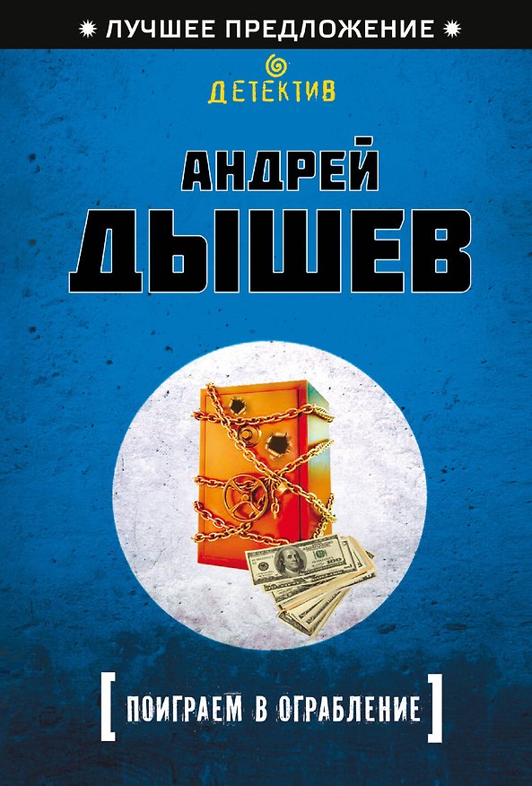 Книга Поиграем в ограбление (Андрей Дышев) — 1
