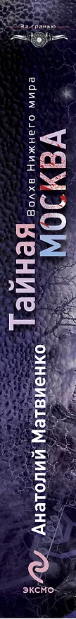 Книга Тайная Москва. Волхв Нижнего мира (Анатолий Матвиенко) — 3