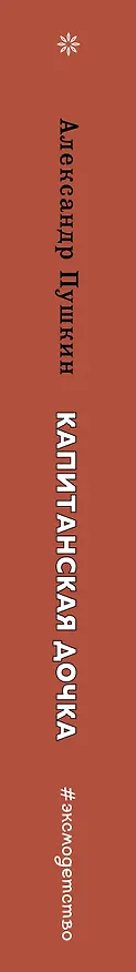 Книга Капитанская дочка (Александр Пушкин) — 3