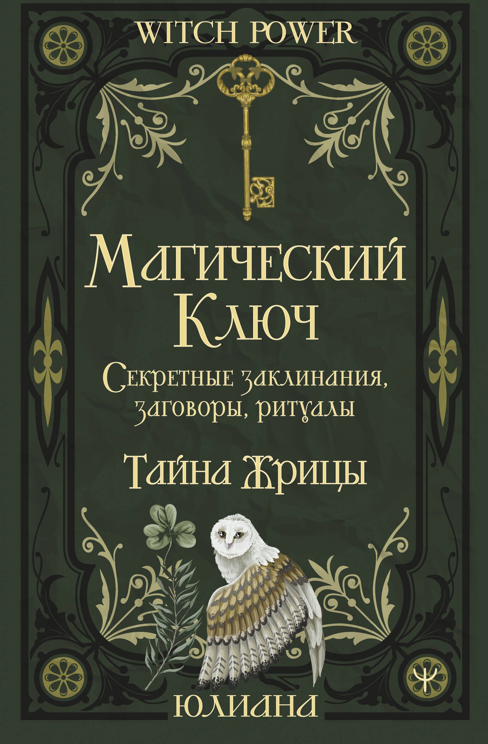 

Магический ключ. Секретные заклинания, заговоры, ритуалы. Тайна жрицы