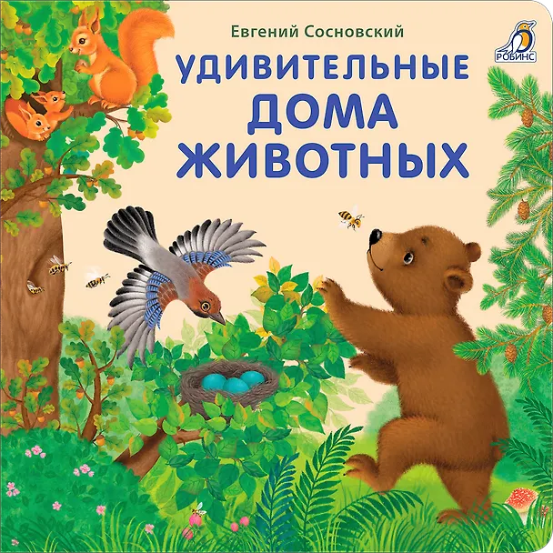 Книга Удивительные дома животных. Книжки-картонки (Евгений Сосновский) — 6
