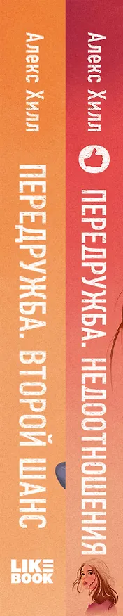 Книга Комплект из двух книг Алекс Хилл: Передружба. Недоотношения + Передружба. Второй шанс (Алекс Хилл) — 3