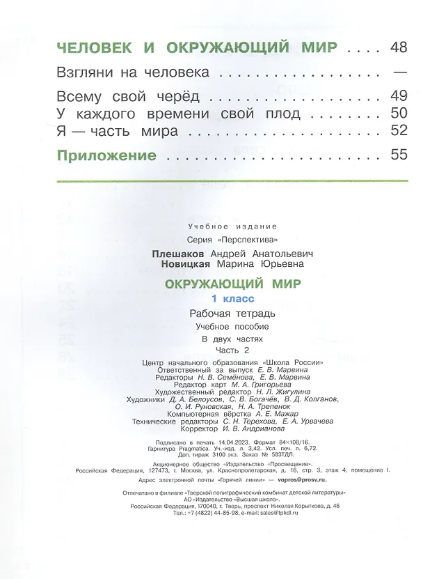 Книга Окружающий мир. 1 класс. Рабочая тетрадь. В двух частях. Часть 2. 17-е издание, переработанное. ФГОС 2021 (Марина Новицкая, Андрей Плешаков) — 3