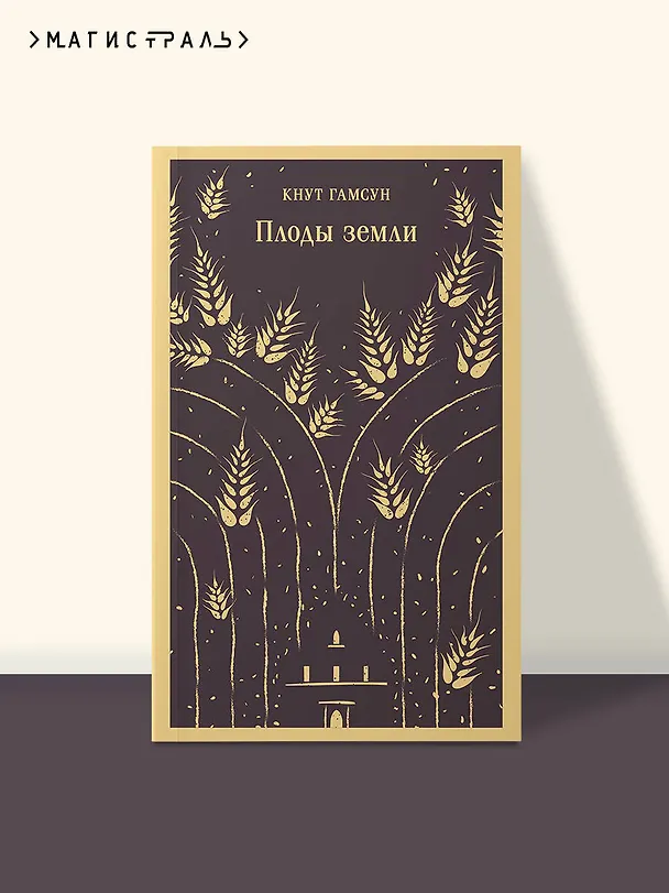 Книга Плоды земли (Кнут Гамсун) — 6