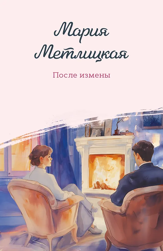 Книга После измены (Мария Метлицкая) — 1