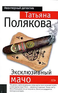 Книга Эксклюзивный мачо (Татьяна Полякова)