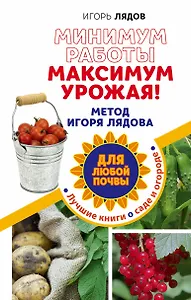 Минимум работы, максимум урожая! Метод Игоря Лядова для любой почвы