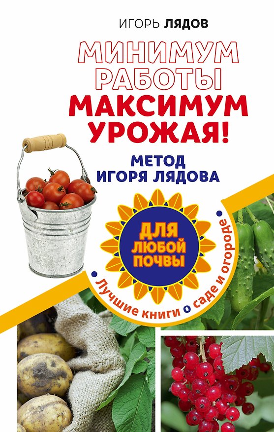 Книга Минимум работы, максимум урожая! Метод Игоря Лядова для любой почвы (Игорь Лядов) — 1