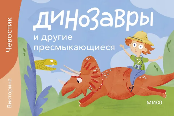 Книга Динозавры и другие пресмыкающиеся. Викторина () — 1