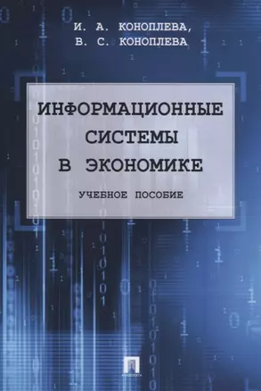 Информационные системы в экономике. Уч.пос. — 2675431 — 1