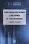Информационные системы в экономике. Уч.пос. — 2675431 — 1