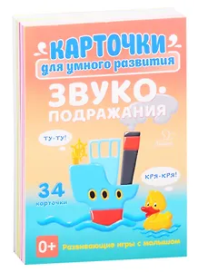 Карточки для умного развития. Звукоподражания. 34 карточки