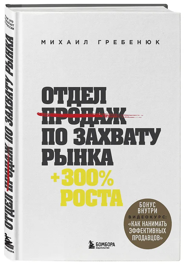 Книга Отдел продаж по захвату рынка (Михаил Гребенюк) — 4