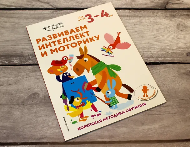 Книга Развиваем интеллект и моторику: для детей 3–4 лет (с наклейками) () — 6