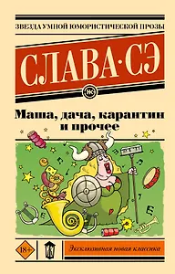 Маша, дача, карантин и прочее