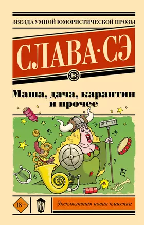 Маша, дача, карантин и прочее: сборник — 3046463 — 1